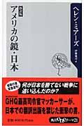 アメリカの鏡・日本 / 抄訳版