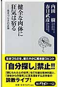 健全な肉体に狂気は宿る / 生きづらさの正体