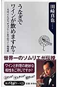 うなぎでワインが飲めますか? / そば、てんぷら、チョコレートまでのワイン相性術