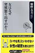 女はなぜ突然怒り出すのか?