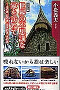 世界の不思議な家を訪ねて / 土の家、石の家、草木の家、水の家