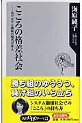 こころの格差社会 / ぬけがけと嫉妬の現代日本人