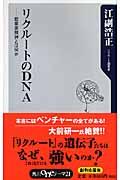 リクルートのDNA(ディーエヌエー) / 起業家精神とは何か