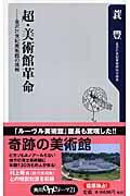 超・美術館革命 / 金沢21世紀美術館の挑戦