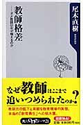 教師格差 / ダメ教師はなぜ増えるのか