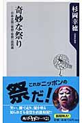 奇妙な祭り / 日本全国〈奇祭・珍祭〉四四選