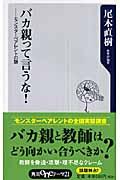 バカ親って言うな! / モンスターペアレントの謎