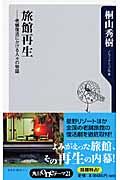 旅館再生 / 老舗復活にかける人々の物語