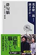 俳句脳 / 発想、ひらめき、美意識