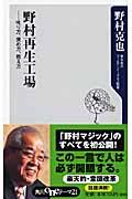 野村再生工場 / 叱り方、褒め方、教え方