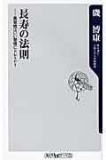 長寿の法則 / 悪習慣はいい習慣にトレード!