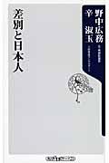 差別と日本人