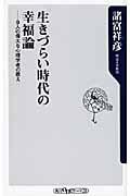 生きづらい時代の幸福論 / 9人の偉大な心理学者の教え