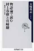 物語論で読む村上春樹と宮崎駿 / 構造しかない日本