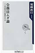 公務員ムダ論 / 不況時代の公務員のあり方