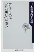 デキる人は「言い回し」が凄い