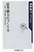 思考脳力のつくり方