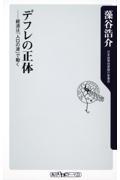 デフレの正体 / 経済は「人口の波」で動く