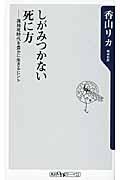 しがみつかない死に方 / 孤独死時代を豊かに生きるヒント