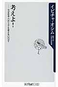 考えよ! / なぜ日本人はリスクを冒さないのか?