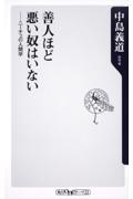 善人ほど悪い奴はいない / ニーチェの人間学