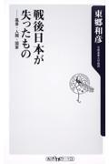 戦後日本が失ったもの / 風景・人間・国家