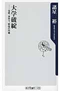 大学破綻 / 合併、身売り、倒産の内幕