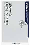 お客さまの「特別」になる方法 / 「リレーションシップ・キャピタル」の時代