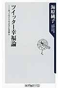 ツイッター幸福論 / ネットワークサイズと日本人