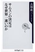 サムスンの決定はなぜ世界一速いのか