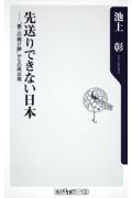 先送りできない日本 / “第二の焼け跡”からの再出発