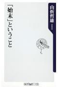 「始末」ということ