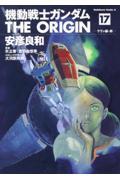 機動戦士ガンダムTHE ORIGIN 17