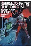 機動戦士ガンダムTHE ORIGIN公式ガイドブック 3