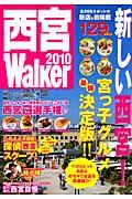 西宮walker 2010