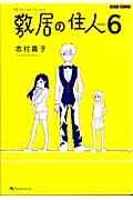 敷居の住人 6 新装版