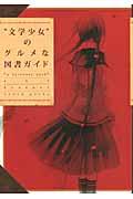 “文学少女”のグルメな図書ガイド