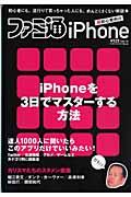 ファミ通iPhone / 初心者にも、流行りで買っちゃった人にも、めんどくさくない解説本