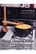 旅する料理教室 / 世界の料理上手から教わるとっておきレシピ