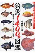釣魚1400種図鑑 / 海水魚・淡水魚完全見分けガイド