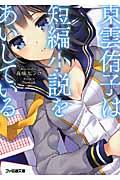 東雲侑子は短編小説をあいしている