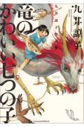 竜のかわいい七つの子 / 九井諒子作品集