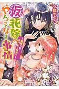 (仮)花嫁のやんごとなき事情 離婚の前に身代わり解消!?