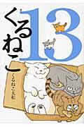 くるねこ 其の13