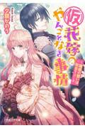 (仮)花嫁のやんごとなき事情 離婚の誓いは教会で!?