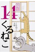 くるねこ 其の14