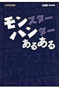 モンスターハンターあるある