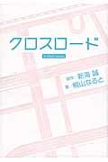 クロスロード / in their cases