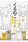 くるねこ 其の15