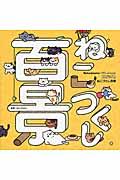 ねこあつめねこづくし百景 / Nekoatsume Official book